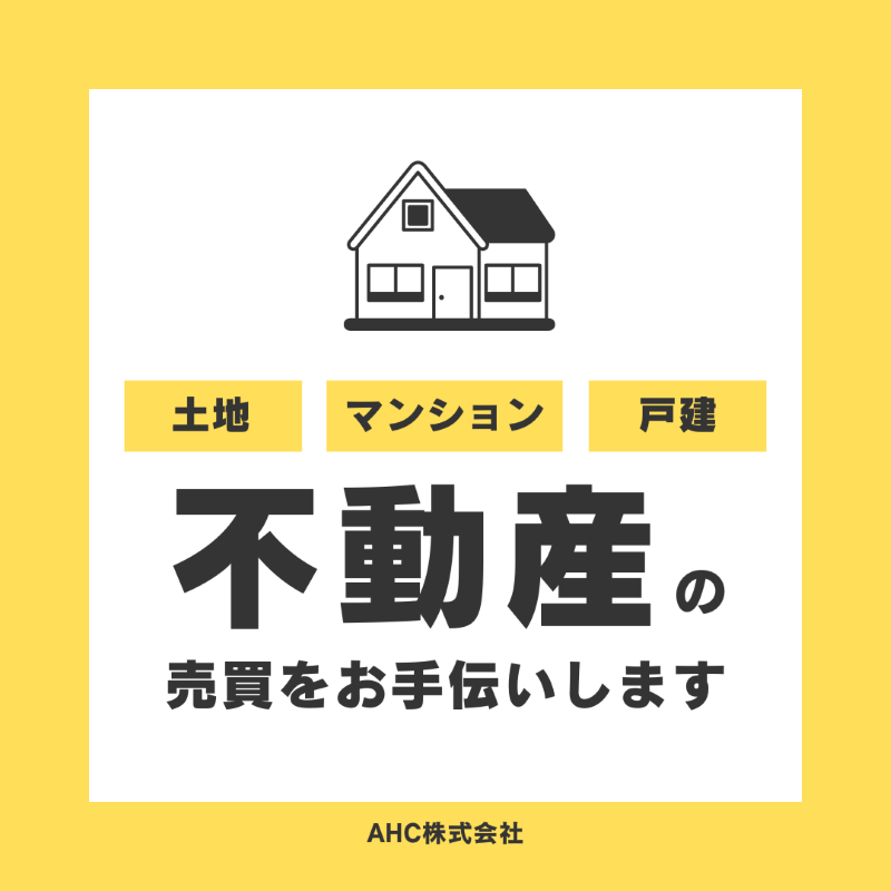 AHC株式会社のブログ記事のトップ画像