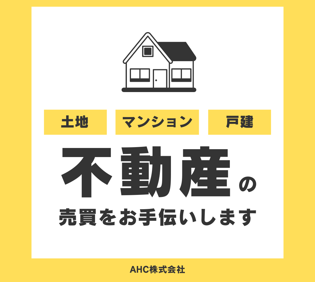AHC株式会社のブログ記事のトップ画像