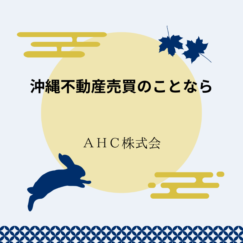 AHC株式会社のブログ記事のトップ画像