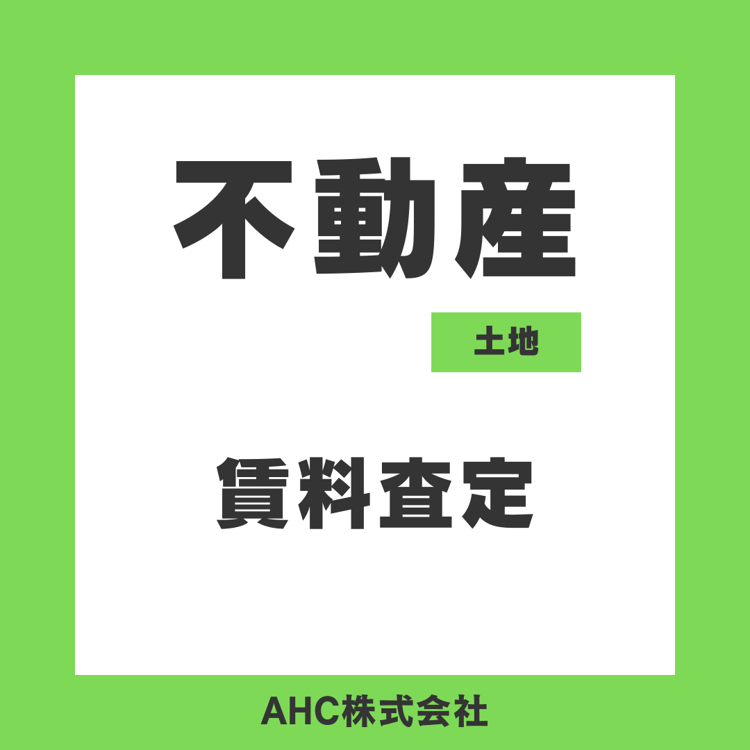 AHC株式会社のブログ記事のトップ画像