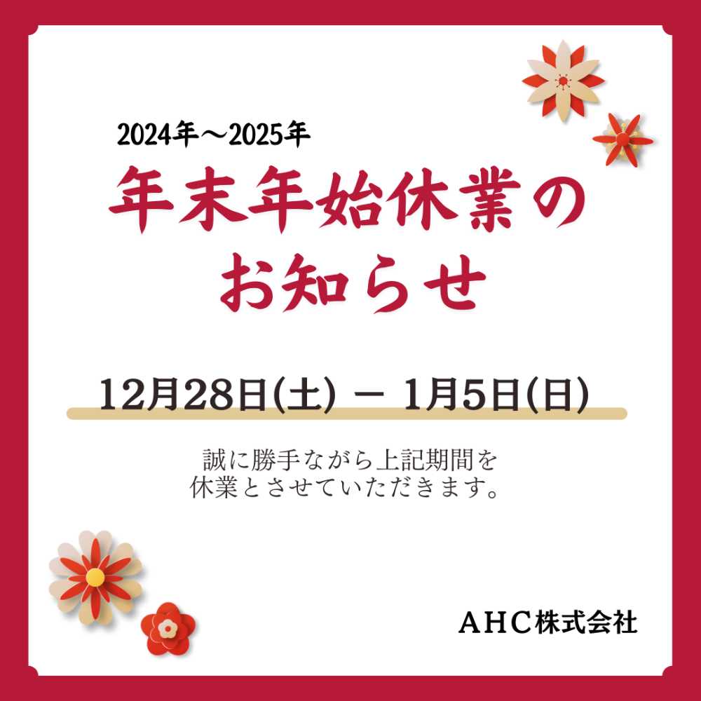 AHC株式会社のブログ記事のトップ画像