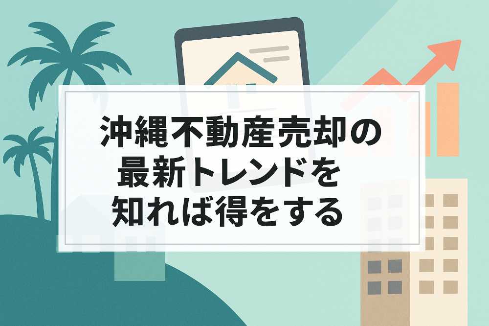 沖縄不動産売却 | AHC株式会社