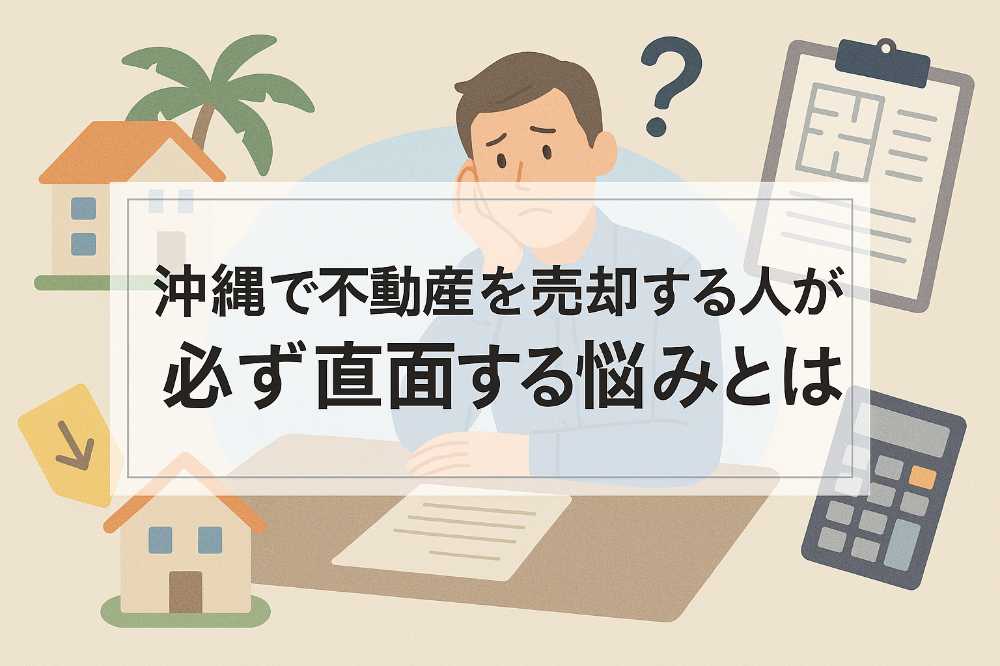 沖縄不動産売却 | AHC株式会社