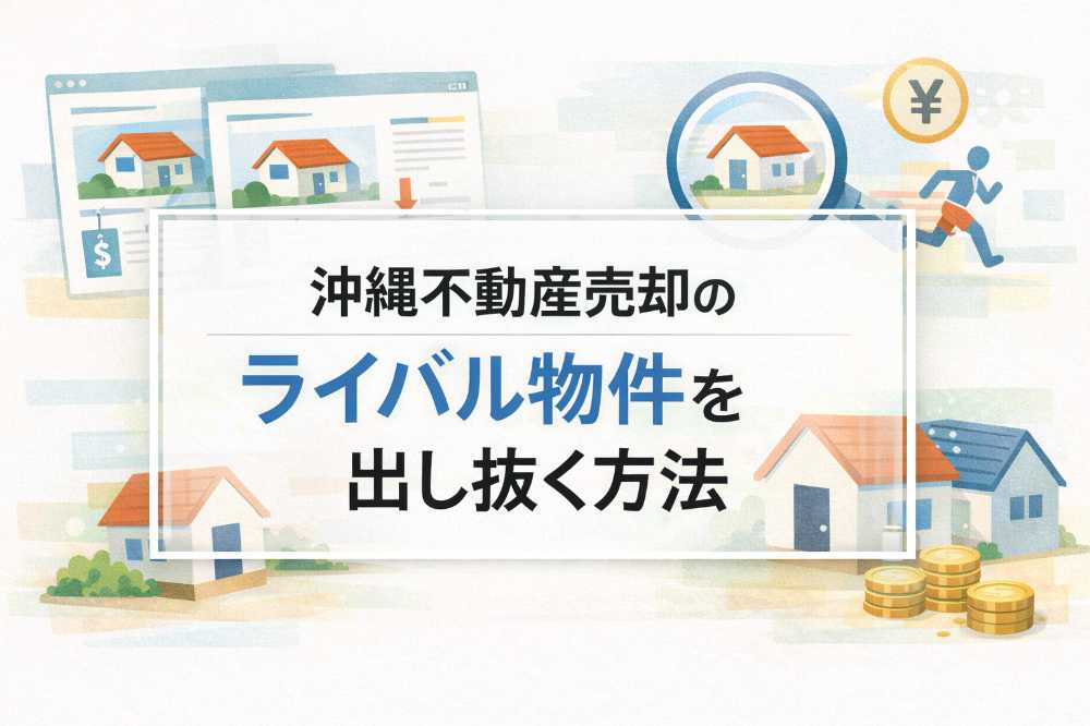 沖縄不動産売却 | AHC株式会社