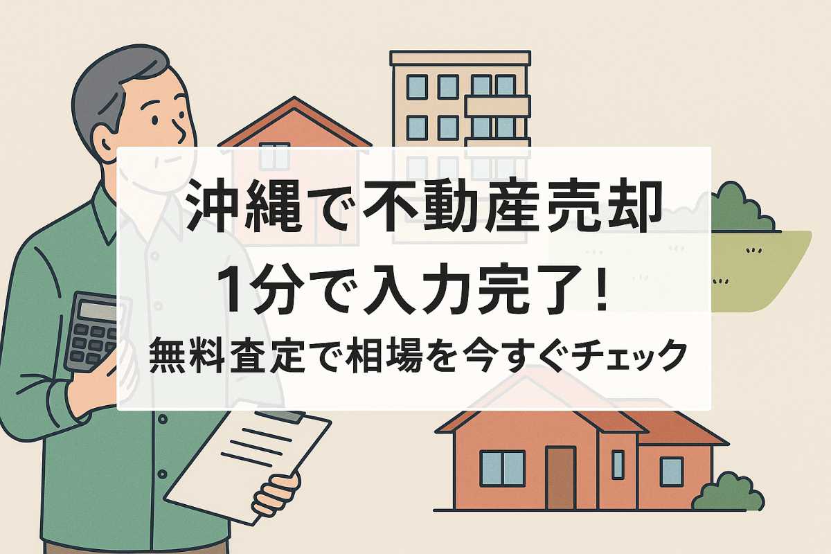 中古マンション、住宅の売却・買取査定は沖縄の不動産屋AHC